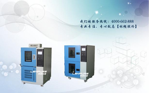 林頻高低溫交變試驗箱