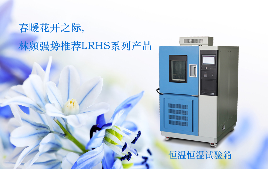 林頻恒溫恒濕箱